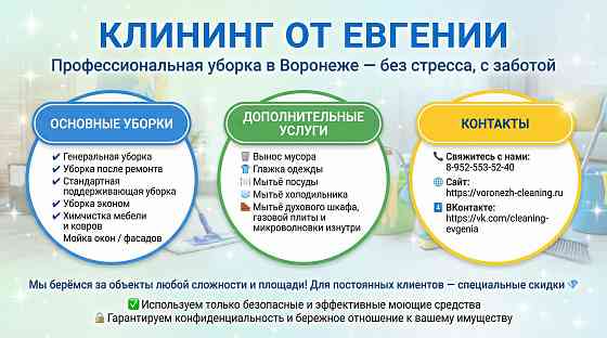 Все виды клининга в Воронеже Воронеж