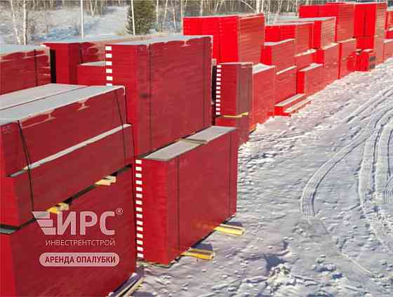 Аренда щитовой опалубки в Иркутске (стальные, алюминиевые щиты, полные комплекты) Иркутск