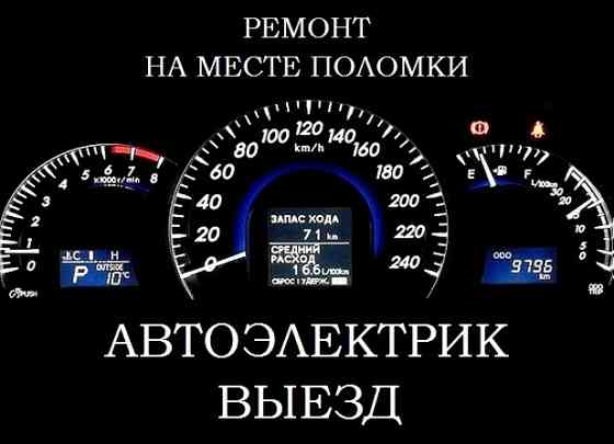 Автоэлектрик с выездом Красноярск Красноярск