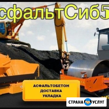 Асфалтирование укладка асфальта, крошка Новосибирск - изображение 1
