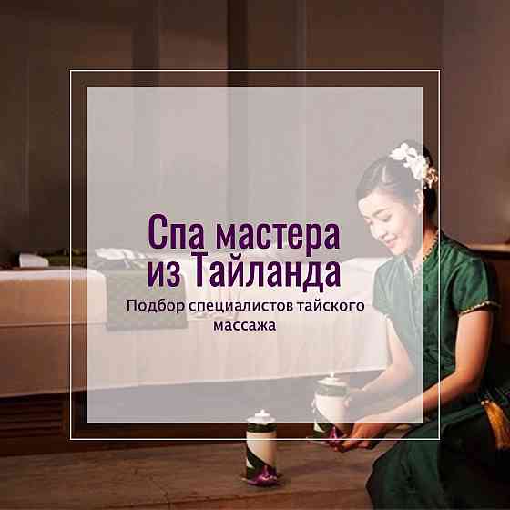 Тайские массажистки. Подбор в Таиланде Москва