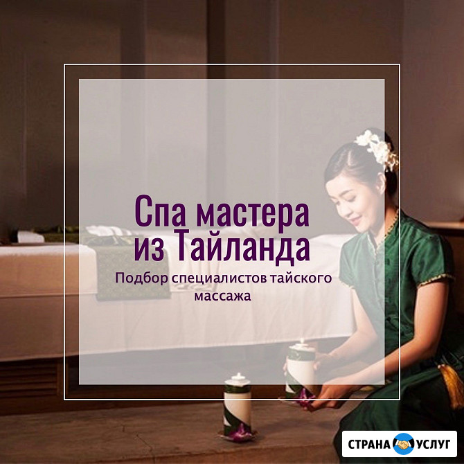 Тайские массажистки. Подбор в Таиланде Москва - изображение 1