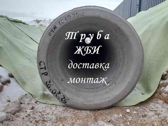 Труба ЖБИ доставка монтаж Тверь