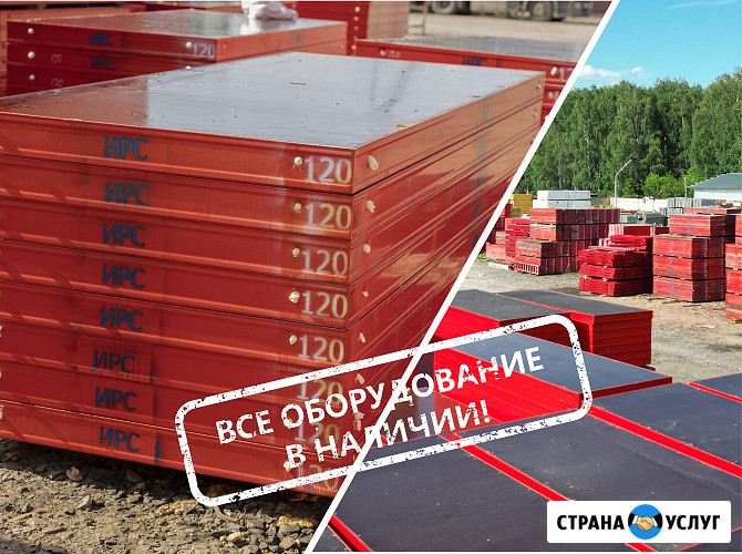 Аренда щитовой опалубки в Горно-Алтайске (стальные, алюминиевые щиты, полные комплекты) Горно-Алтайск - изображение 1