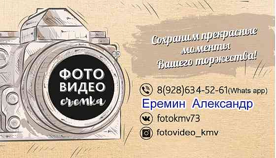 Видеограф, фотограф на свадьбу Минеральные Воды