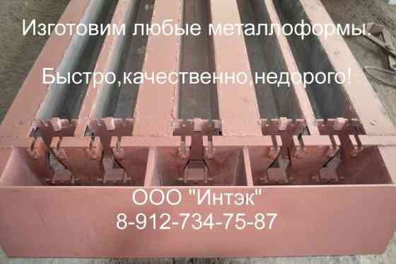 Железобетонные формы для жби Барнаул