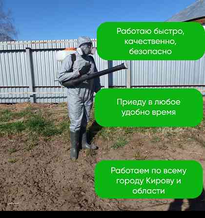 Обработка участка от клещей, комаров, муравьев, борщевика Киров