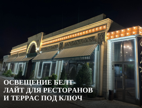 Освещение Белт-Лайт для ресторанов и террас под ключ Ростов-на-Дону