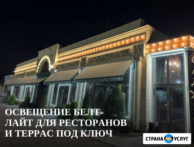Освещение Белт-Лайт для ресторанов и террас под ключ Ростов-на-Дону - изображение 1