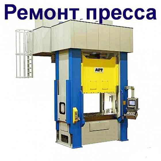 Диагностика, ремонт станков, прессов, оборудования Москва