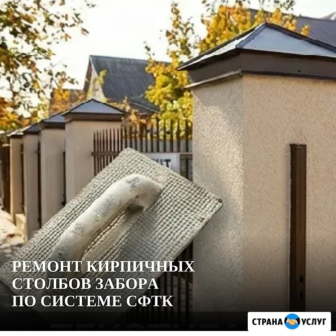 Ремонт кирпичных столбов забора по системе СФТК Ростов-на-Дону - изображение 1