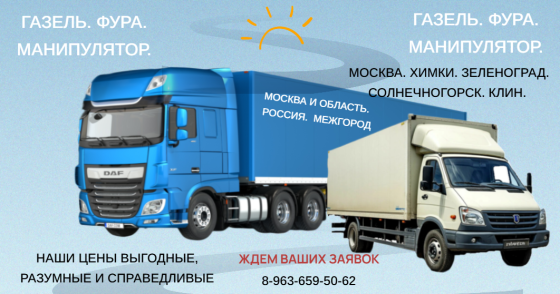Перевозка грузов. Москва. Химки. Зеленоград. Солнечногорск Солнечногорск
