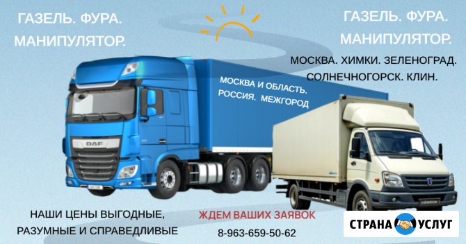 Перевозка грузов. Москва. Химки. Зеленоград. Солнечногорск Солнечногорск - изображение 1