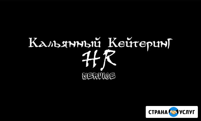 Кальянный кейтеринг на мероприятия Ростов-на-Дону - изображение 1