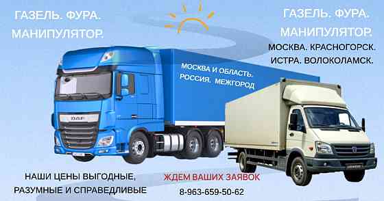 Грузоперевозки. Москва. Красногорск. Лобня. Истра. Волоколамск. Газель. Фура. Манипулятор Москва