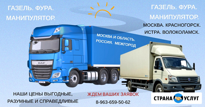 Грузоперевозки. Москва. Красногорск. Лобня. Истра. Волоколамск. Газель. Фура. Манипулятор Москва - изображение 1